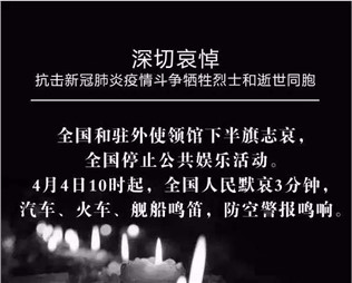 深切哀悼，抗擊新冠肺炎疫情斗爭犧牲烈士和逝世同胞
